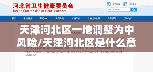 天津河北区一地调整为中风险/天津河北区是什么意思
