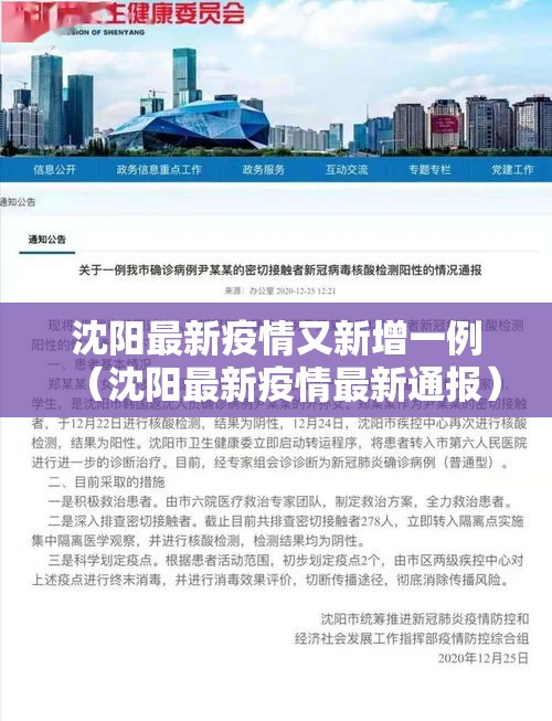 沈阳最新疫情又新增一例(沈阳最新疫情最新通报) 沈阳最新疫情又新增一例(沈阳最新疫情最新通报)