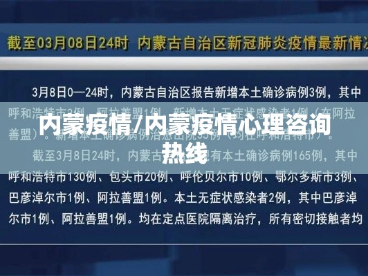 内蒙疫情/内蒙疫情心理咨询热线