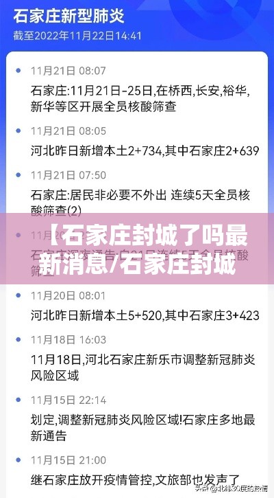 【石家庄封城了吗最新消息/石家庄封城疫情】 【石家庄封城了吗最新消息/石家庄封城疫情】