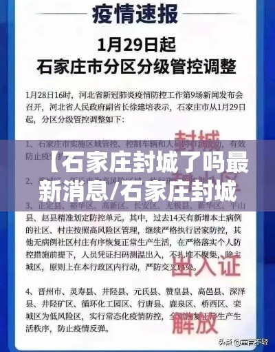 【石家庄封城了吗最新消息/石家庄封城疫情】 【石家庄封城了吗最新消息/石家庄封城疫情】