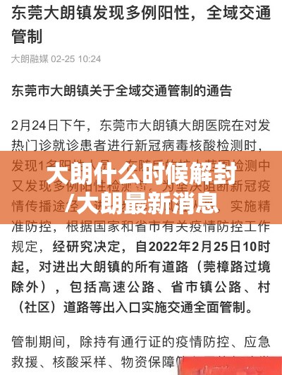 大朗什么时候解封/大朗最新消息