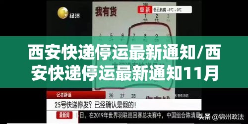 西安快递停运最新通知/西安快递停运最新通知11月