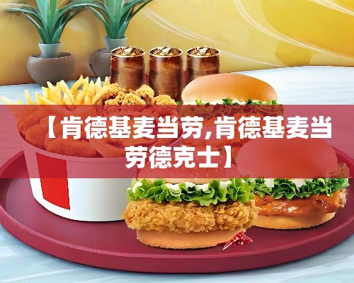 【肯德基麦当劳,肯德基麦当劳德克士】