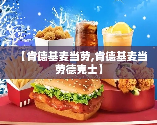 【肯德基麦当劳,肯德基麦当劳德克士】