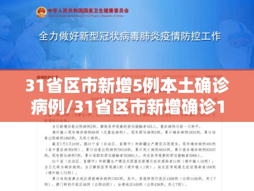 31省区市新增5例本土确诊病例/31省区市新增确诊12例含本土4例