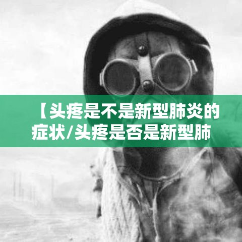 【头疼是不是新型肺炎的症状/头疼是否是新型肺炎】