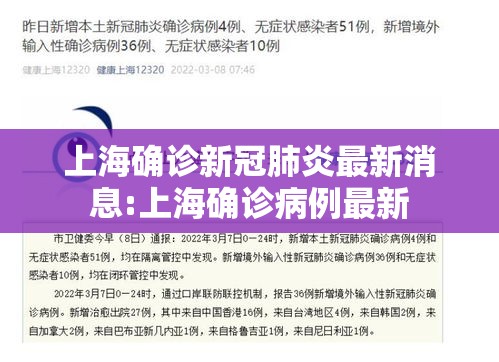 上海确诊新冠肺炎最新消息:上海确诊病例最新