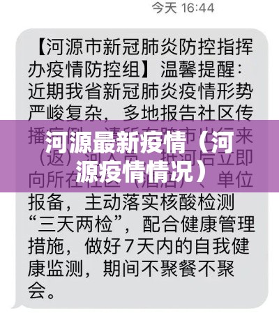 河源最新疫情（河源疫情情况）