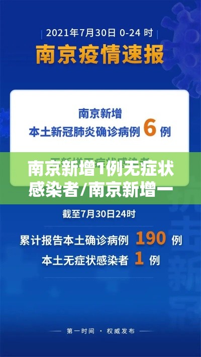 南京新增1例无症状感染者/南京新增一例无症状感染者抗体阳性