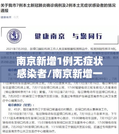 南京新增1例无症状感染者/南京新增一例无症状感染者抗体阳性