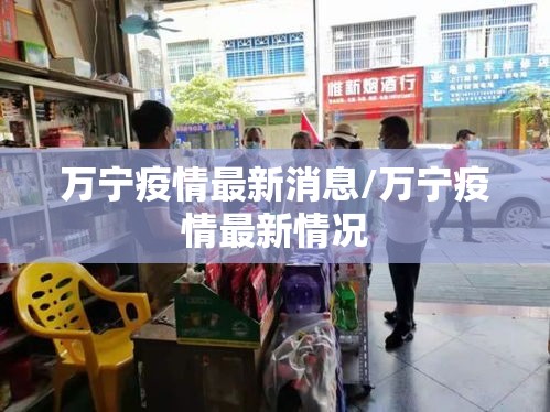 万宁疫情最新消息/万宁疫情最新情况 万宁疫情最新消息/万宁疫情最新情况