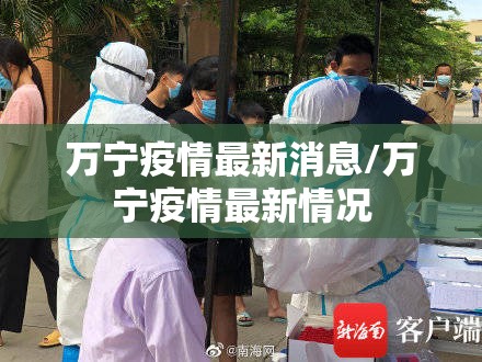 万宁疫情最新消息/万宁疫情最新情况 万宁疫情最新消息/万宁疫情最新情况