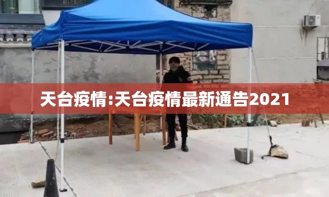 天台疫情:天台疫情最新通告2021