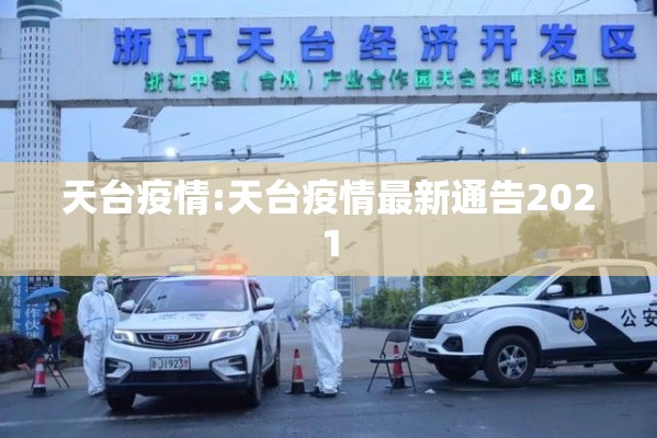 天台疫情:天台疫情最新通告2021