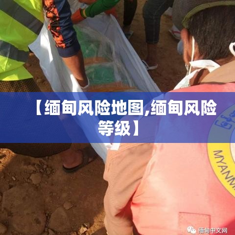 【缅甸风险地图,缅甸风险等级】