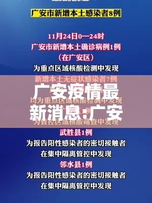 广安疫情最新消息:广安疫情情况