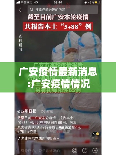 广安疫情最新消息:广安疫情情况