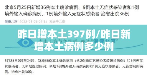 昨日增本土397例/昨日新增本土病例多少例 昨日增本土397例/昨日新增本土病例多少例