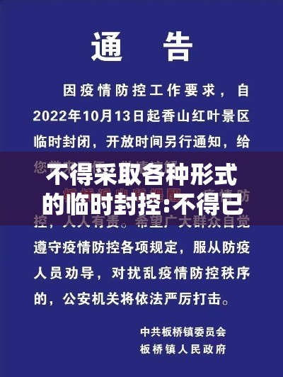 不得采取各种形式的临时封控:不得已采取的什么行为
