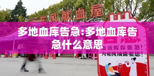 多地血库告急:多地血库告急什么意思