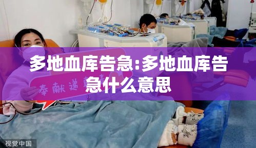 多地血库告急:多地血库告急什么意思