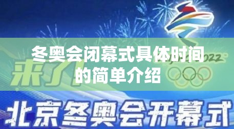 冬奥会闭幕式具体时间的简单介绍