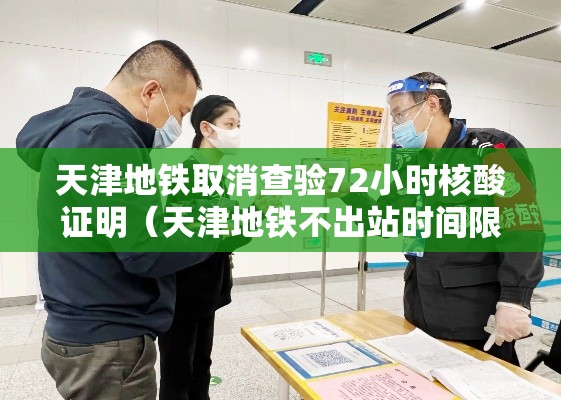 天津地铁取消查验72小时核酸证明（天津地铁不出站时间限制）