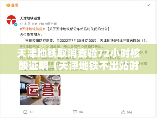 天津地铁取消查验72小时核酸证明（天津地铁不出站时间限制）