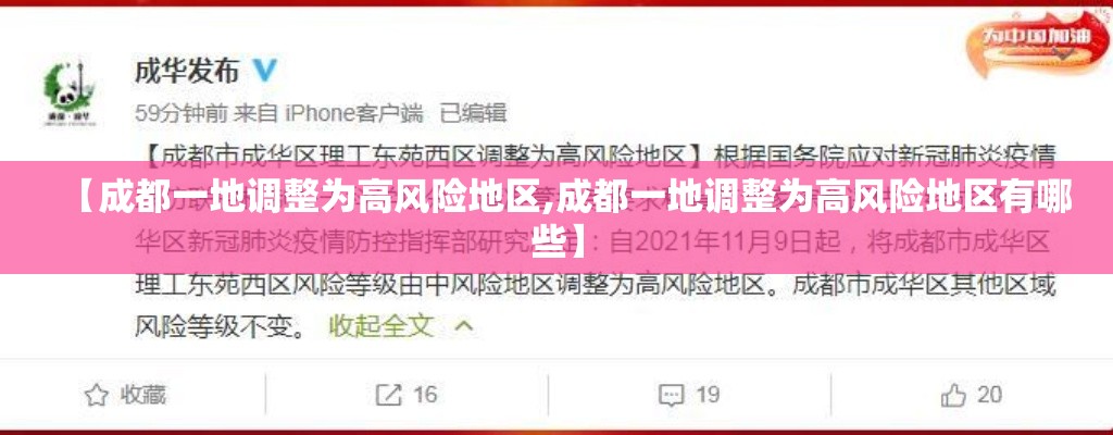 【成都一地调整为高风险地区,成都一地调整为高风险地区有哪些】