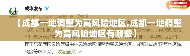 【成都一地调整为高风险地区,成都一地调整为高风险地区有哪些】 【成都一地调整为高风险地区,成都一地调整为高风险地区有哪些】