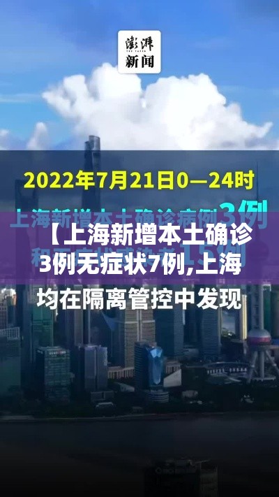 【上海新增本土确诊3例无症状7例,上海新增1例本土病例巳确诊】