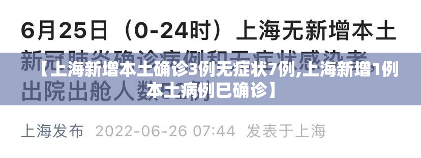 【上海新增本土确诊3例无症状7例,上海新增1例本土病例巳确诊】