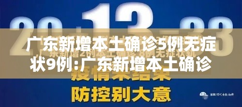 广东新增本土确诊5例无症状9例:广东新增本土确诊病例7例,另有2例无症状感染者转确诊 广东新增本土确诊5例无症状9例:广东新增本土确诊病例7例,另有2例无症状感染者转确诊