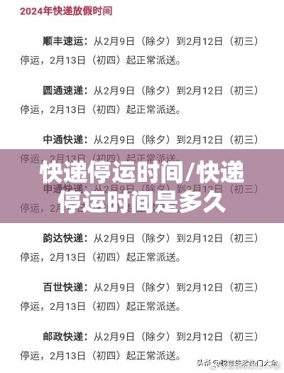 快递停运时间/快递停运时间是多久