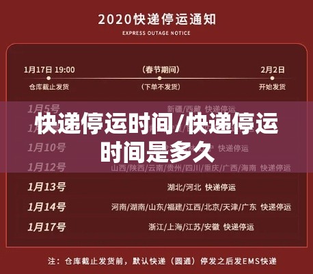 快递停运时间/快递停运时间是多久