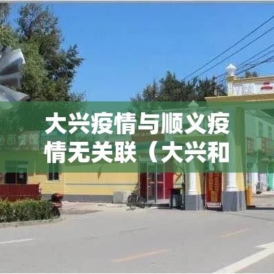 大兴疫情与顺义疫情无关联（大兴和顺义中间是哪个区）