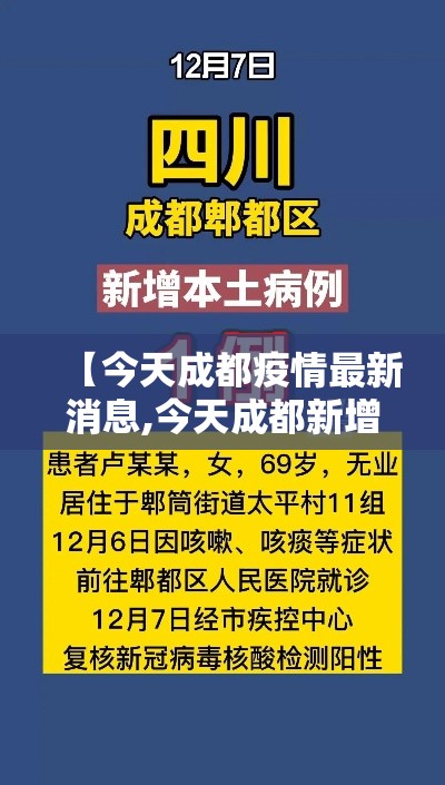 【今天成都疫情最新消息,今天成都新增2例详细情况】 【今天成都疫情最新消息,今天成都新增2例详细情况】
