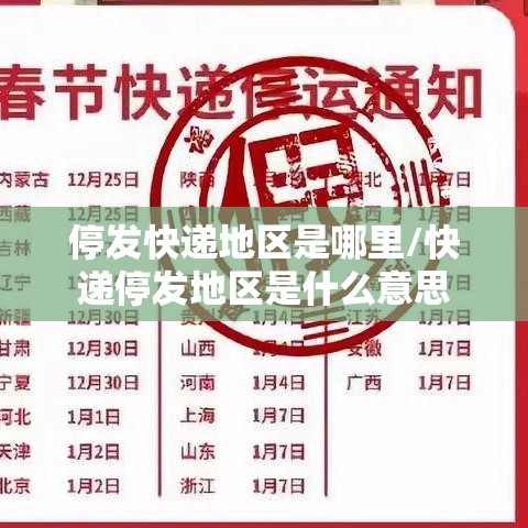 停发快递地区是哪里/快递停发地区是什么意思
