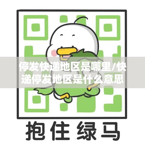 停发快递地区是哪里/快递停发地区是什么意思