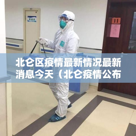 北仑区疫情最新情况最新消息今天（北仑疫情公布）