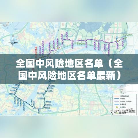 全国中风险地区名单(全国中风险地区名单最新) 全国中风险地区名单(全国中风险地区名单最新)