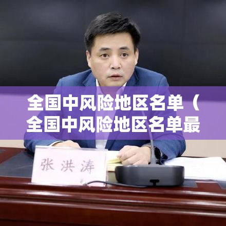 全国中风险地区名单(全国中风险地区名单最新) 全国中风险地区名单(全国中风险地区名单最新)