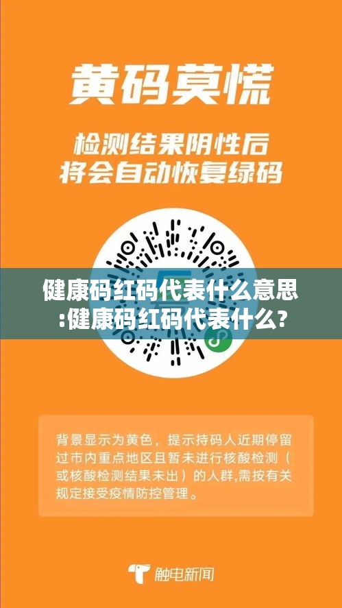 健康码红码代表什么意思:健康码红码代表什么? 健康码红码代表什么意思:健康码红码代表什么?