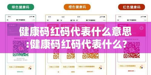 健康码红码代表什么意思:健康码红码代表什么? 健康码红码代表什么意思:健康码红码代表什么?