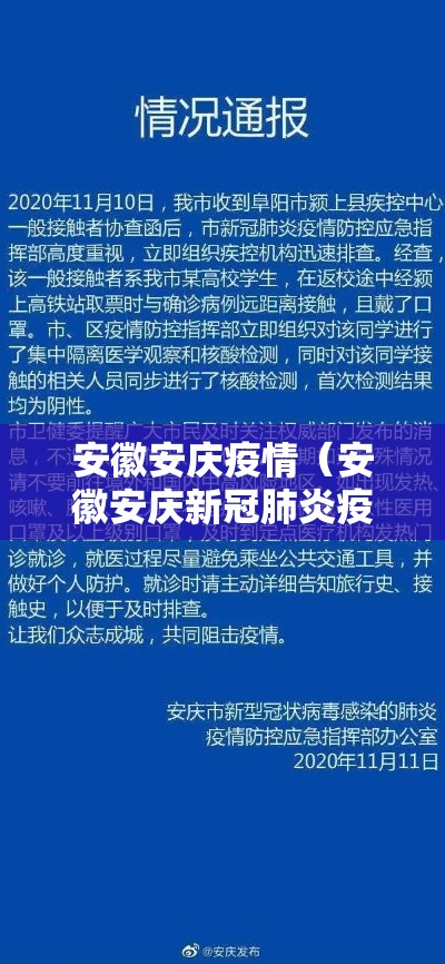安徽安庆疫情（安徽安庆新冠肺炎疫情）