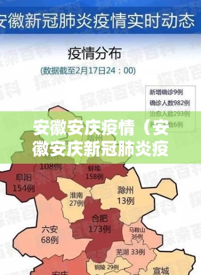 安徽安庆疫情（安徽安庆新冠肺炎疫情）