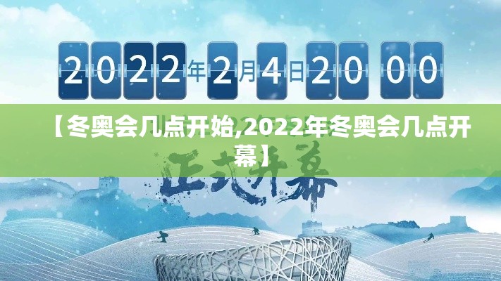 【冬奥会几点开始,2022年冬奥会几点开幕】