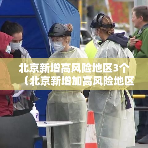 北京新增高风险地区3个（北京新增加高风险地区）