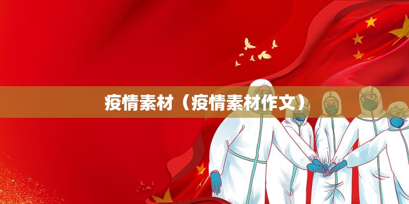疫情素材（疫情素材作文）